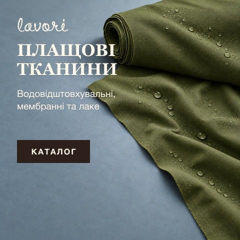 Плащові водовідштовхувальні та мембранні тканини