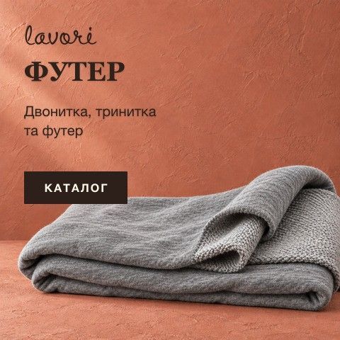 Футер, двонитка та тринитка