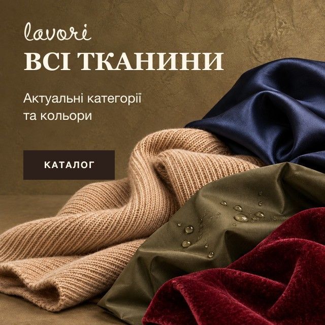 Усі актуальні тканини в наявності